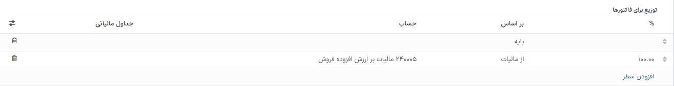 ستون حساب را با استفاده از حسابهای تراکنشی که مالیاتها را تا زمان ثبت نگه میدارد انتخاب کنید