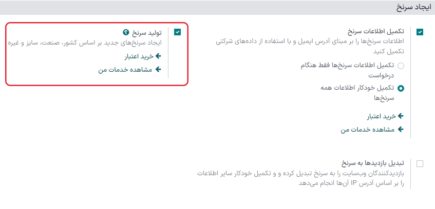 در تنظیمات مدیریت ارتباط با مشتریان اودوو، تولید سرنخ را فعالسازی کنید.