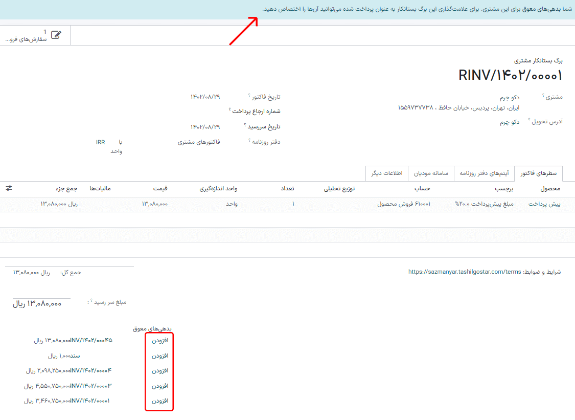 نمایش گزینه افزودن برای مغایرتگیری فاکتور یا صورتحساب با پرداخت.