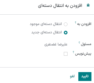نمایش پنجره *افزودن به دسته* برای ایجاد انتقال دستهای.