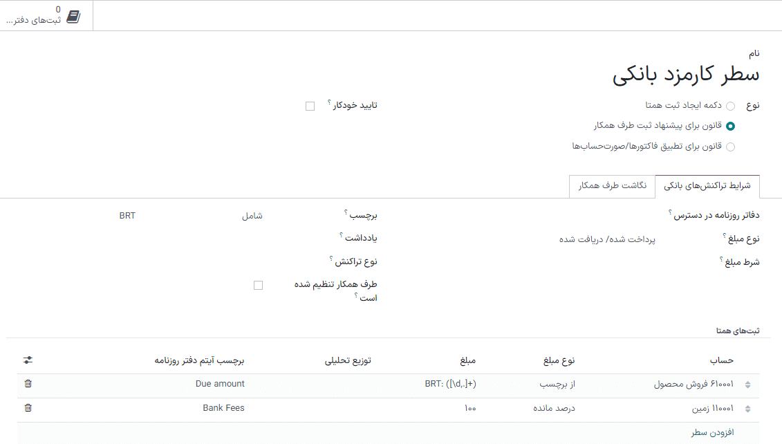 تعیین قوانین برای اجرای مغایرتگیری.