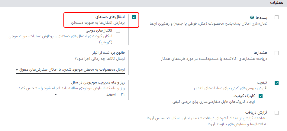 فعالسازی تنظیمات *انتقال دستهای* در تنظیمات انبار > پیکربندی.