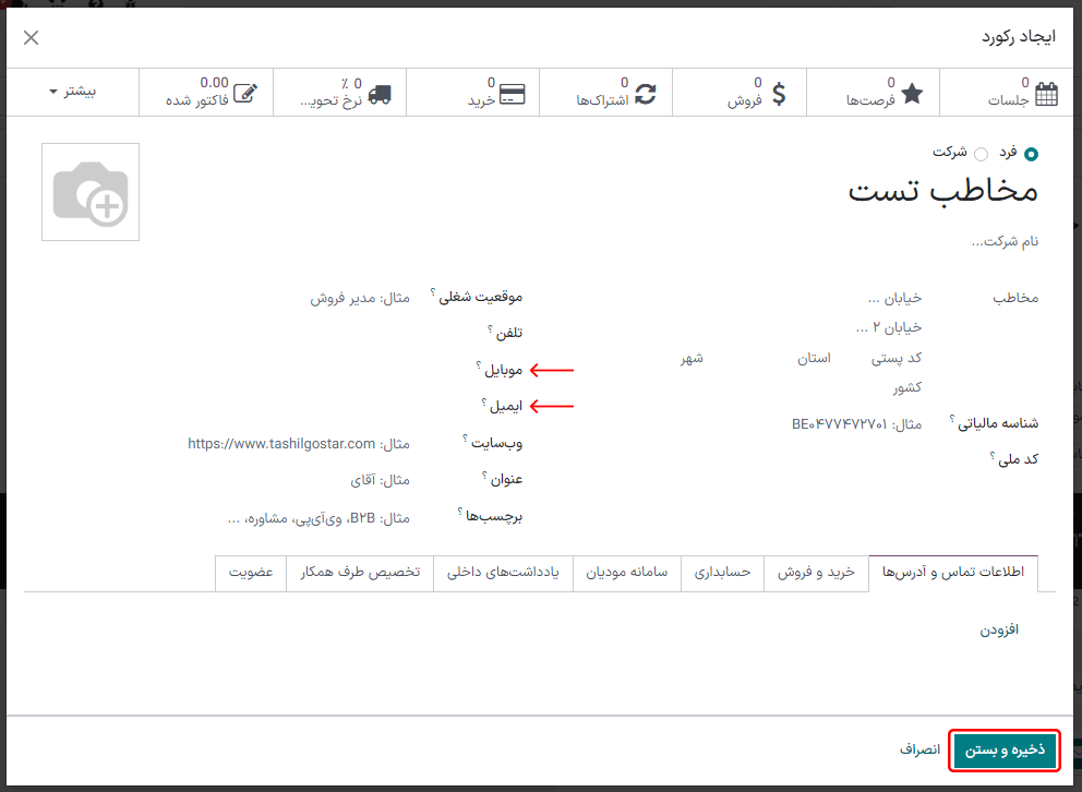 فرم مخاطب خالی برای پنجره اجرای آزمایشی در برنامه اتوماسیون بازاریابی سازمانیار.