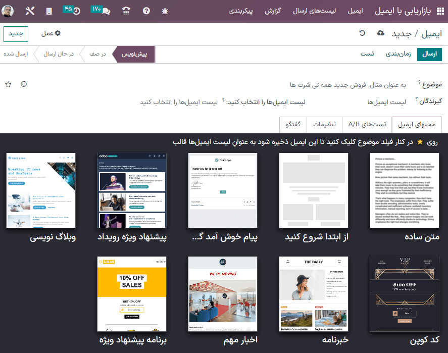 نمایی از فرم ایمیل خالی در برنامه بازاریابی با ایمیل سازمانیار.