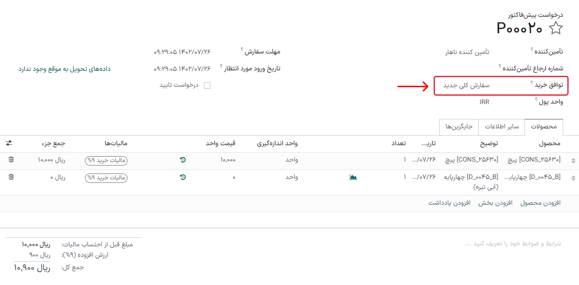 سفارش کلی ایجاد شده جدید مستقیماً از پیشفاکتور.