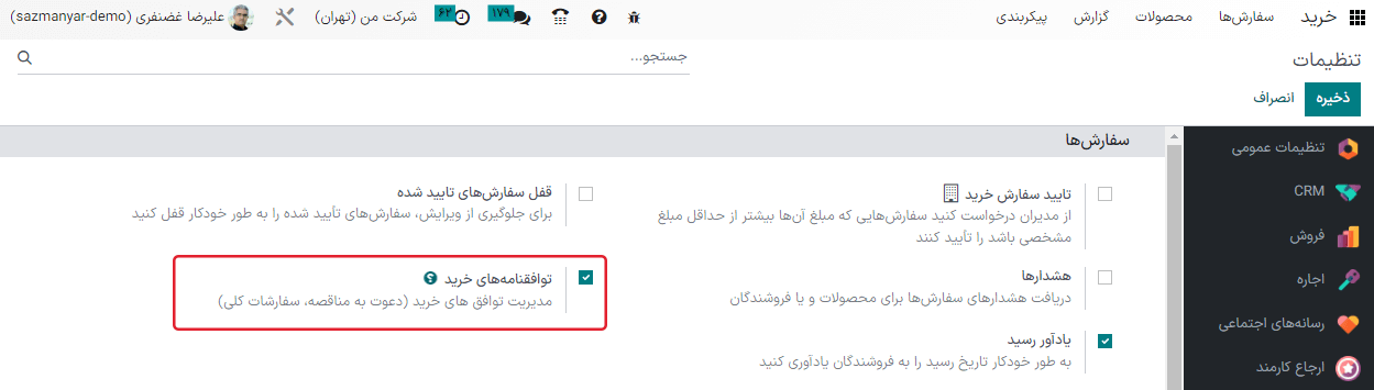 فعالسازی توافقنامههای خرید در تنظیمات برنامه خرید.