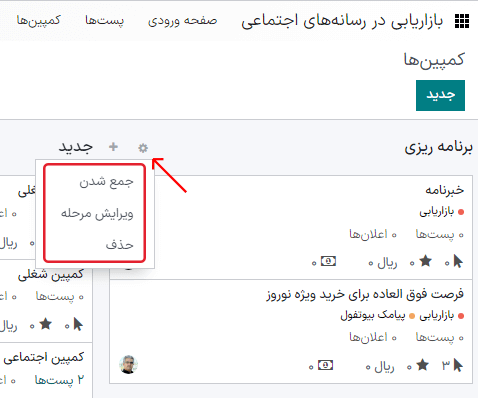 نمایی از صفحه کمپینها در برنامه بازاریابی در رسانههای اجتماعی سازمانیار.