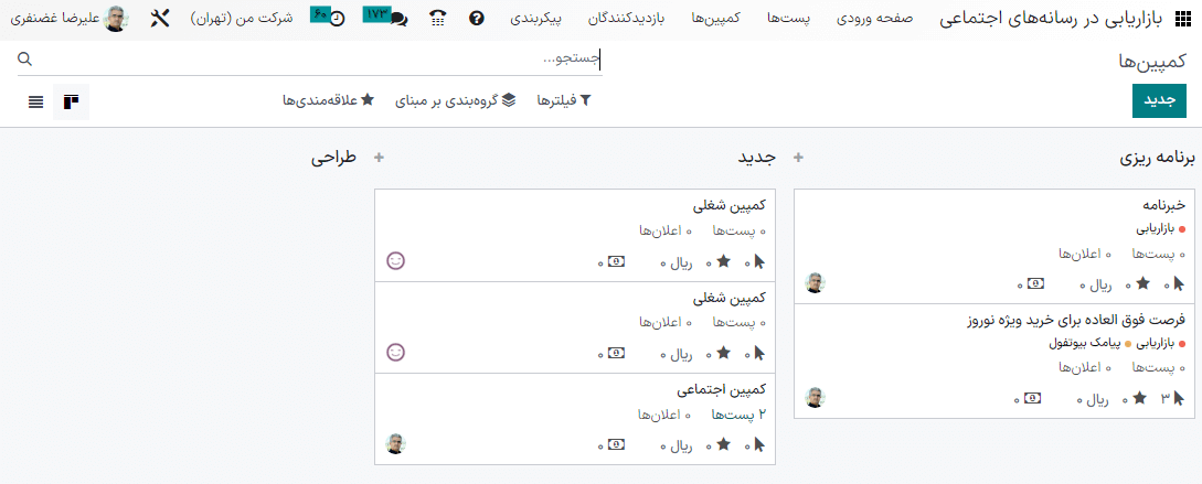 نمای داشبورد از کمپینهای مختلف برنامه بازاریابی با پیامک سازمانیار، بر مبنای مراحل.