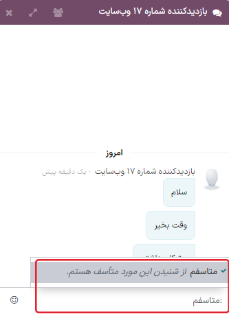 نمایی از پنجره چت و استفاده از پاسخ آماده در برنامه گفتگوی آنلاین سازمانیار.