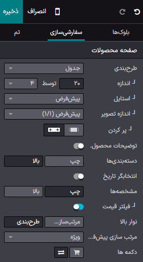 تنظیمات مبوط به چیدمان در صفحات دستهبندی.