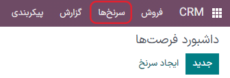 منوی سرنخها در برنامه CRM.