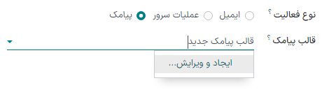 گزینههای مربوط به ایجاد و ویرایش ایمیل در پنجره ایجاد فعالیتها.