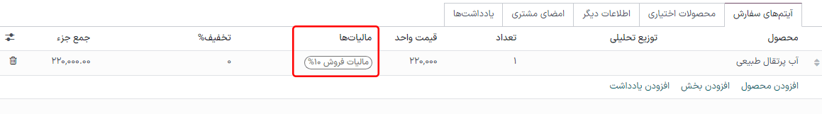سازمانیار به صورت خودکار فیلد مالیات را با توجه به مالیات پیشفرض تکمیل میکند