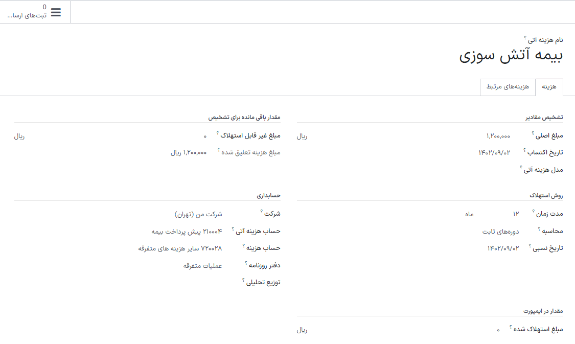 ثبت هزینه آتی در حسابداری سازمانیار