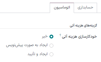 خودکارسازی هزینه آتی در حسابداری سازمانیار