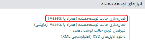دکمه «فعالسازی حالت توسعهدهنده».
