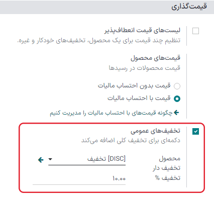 نمایی از ویژگی مربوط به فعالسازی تخفیفهای عمومی