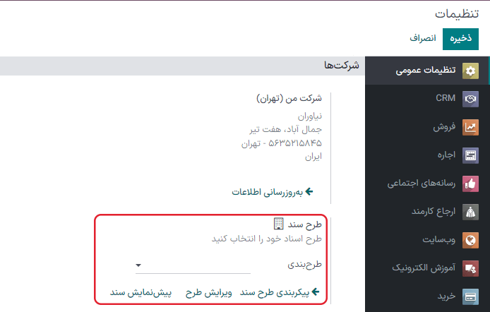 نمایی از صفحه تنظیمات با تأکید بر فیلد طرح سند در سازمانیار