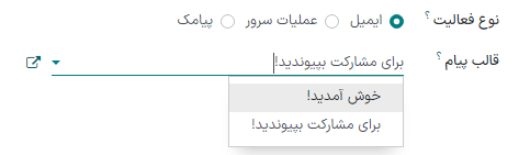 گزینههای مربوط به ایجاد و ویرایش ایمیل در پنجره ایجاد فعالیتها.