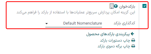 فعالسازی تنظیمات بارکد با انتخاب کدگذاری بارکد پیشفرض.