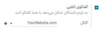 نمایی از صفحه تنظیمات و ویژگی گفتگوی آنلاین در سازمانیار.