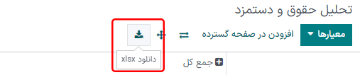 دانلود جدول گسترده دادهها در قالب فایل اکسل با کلیک بر دکمه دانلود.