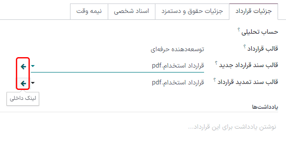 جزئیات قرارداد در تبهای اختیاری برای قرارداد جدید.