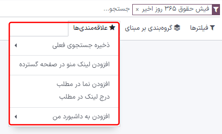 گزینه علاقهمندیها برای گزارش.