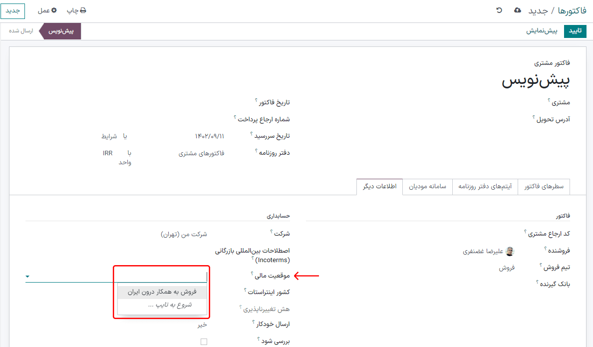 انتخاب موقعیت مالی برای سفارش فروش، فاکتور یا صورتحساب