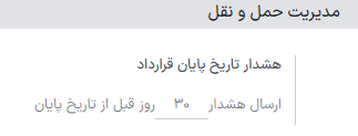 تنظیمات برنامه حملونقل.