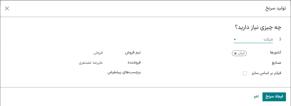 پنجره باز شده به همراه معیارهای انتخابی تولید سرنخ در سازمانیار.