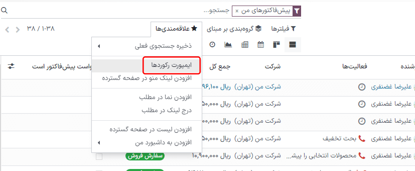 منوی علاقهمندیها با نمایش گزینه رکوردهای ایمپورت.