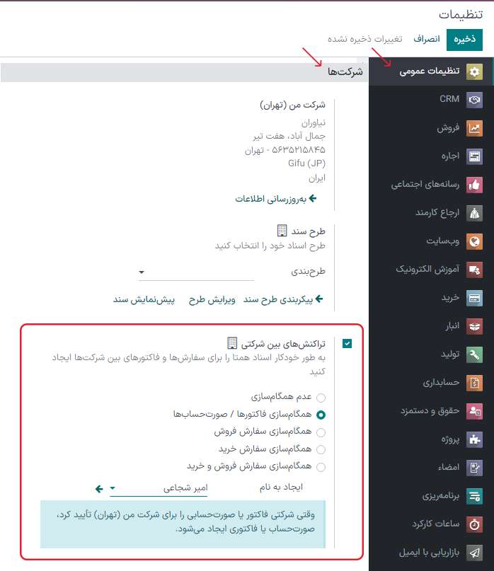 نمایی از صفحه تنظیمات با تأکید بر فیلد تراکنش بین شرکتی در سازمانیار