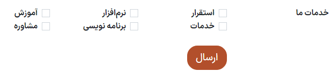 برچسبهای قابل انتخاب در فرم 'تماس با ما'