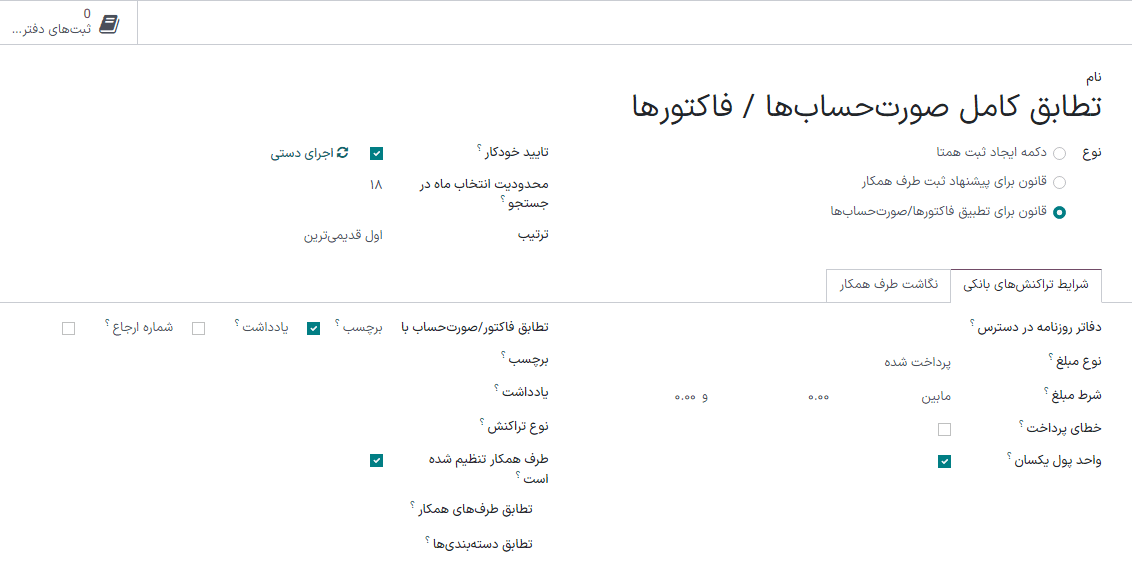 تعیین قوانین برای اجرای مغایرتگیری.