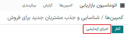 دکمه اجرای آزمایشی در فرم جزئیات کمپین در اتوماسیون بازاریابی سازمانیار.