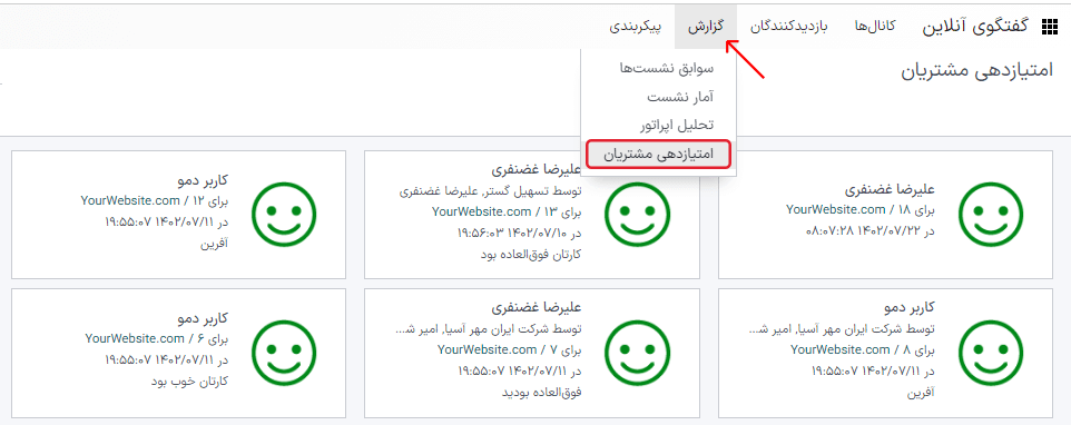 نمایی از صفحه امتیازدهی مشتری در گفتگوی آنلاین سازمانیار.