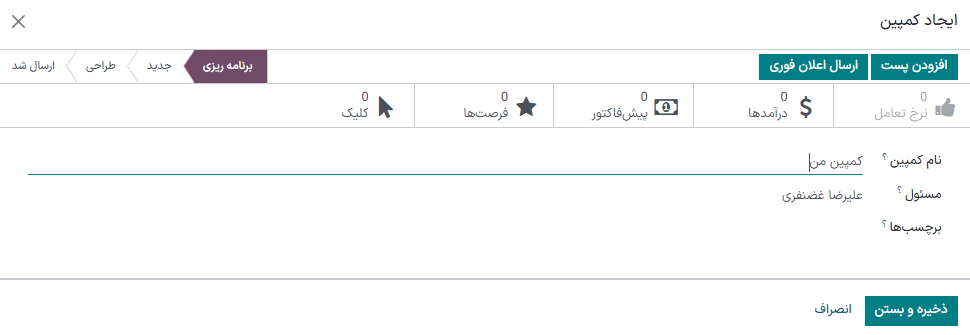 نمایی از پنجره کمپین ارسال در برنامه بازاریابی با ایمیل سازمانیار.
