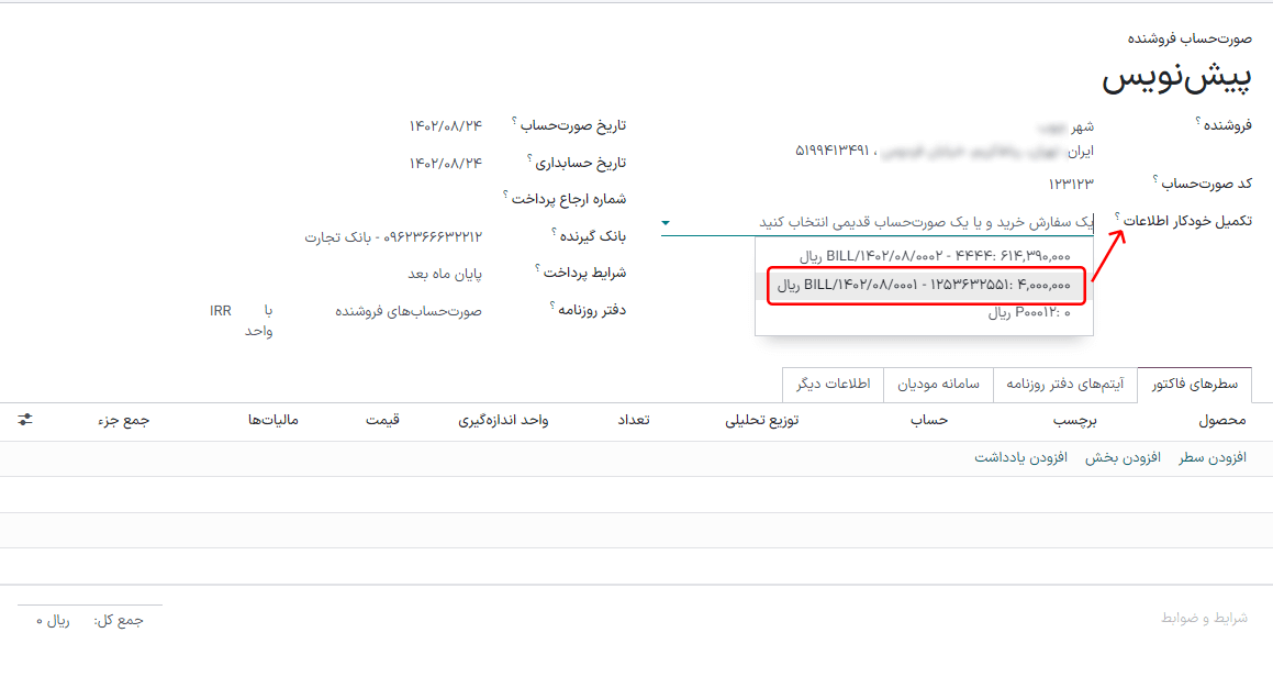 لیست کشویی تکمیل خودکار برای صورتحساب فروشنده پیشنویس.