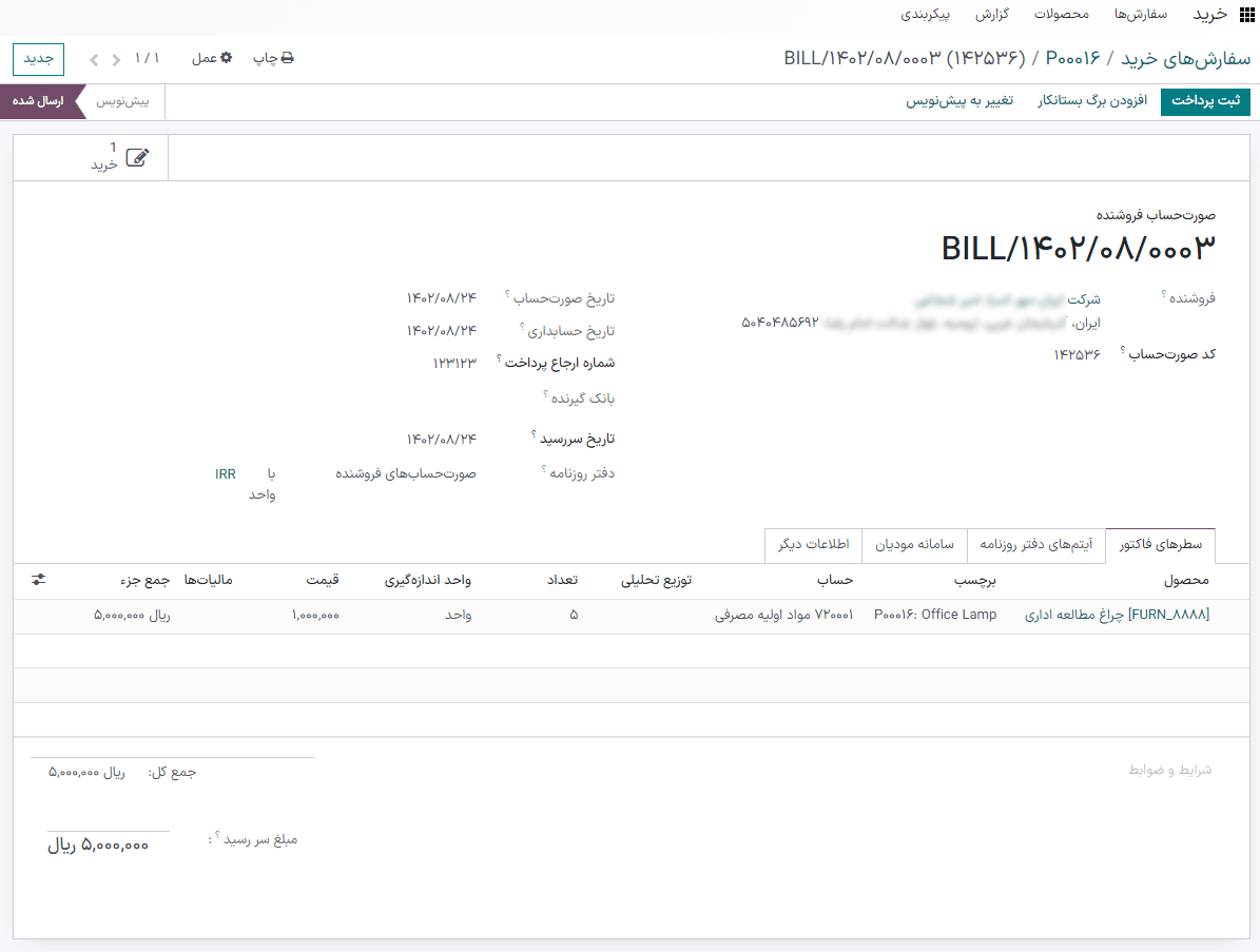 فرم صورتحساب فروشنده برای سیاست کنترل تعداد سفارش داده شده.