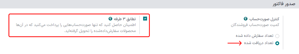 فعالسازی تطابق سه طرفه در تنظیمات برنامه خرید.