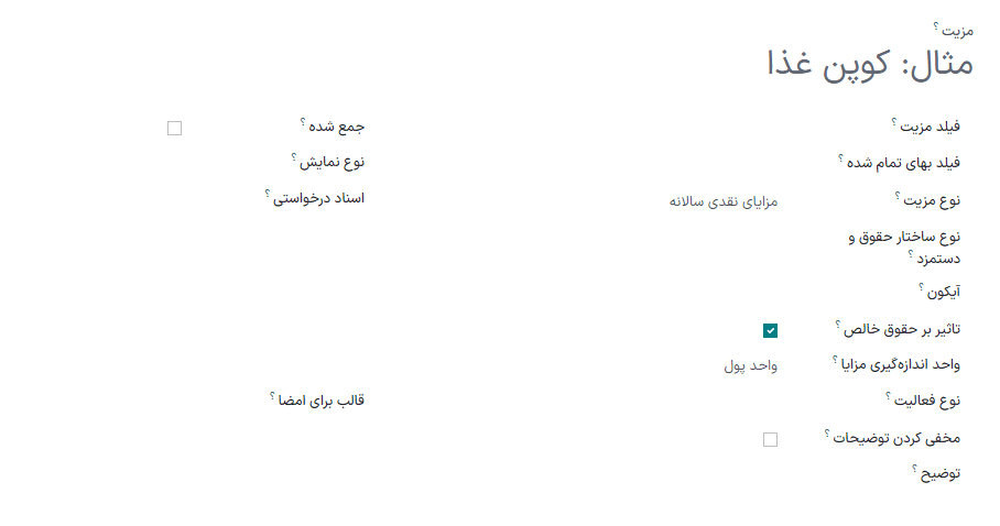 لیست مزایایی که کارمند میتواند داشته باشد.
