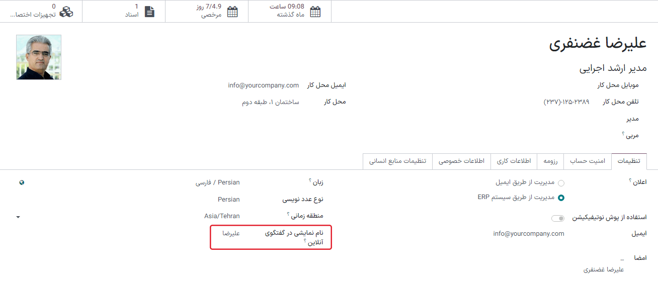 نمایی از پروفایل کاربر در سازمانیار، با تأکید بر نام گفتگوی آنلاین.