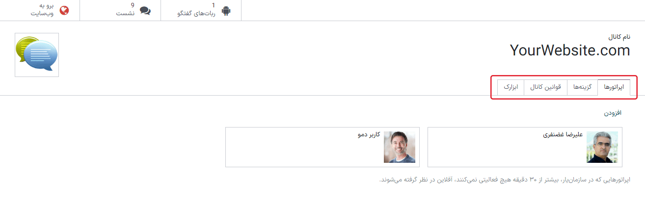 نمایی از کانال گفتگوی آنلاین در سازمانیار.
