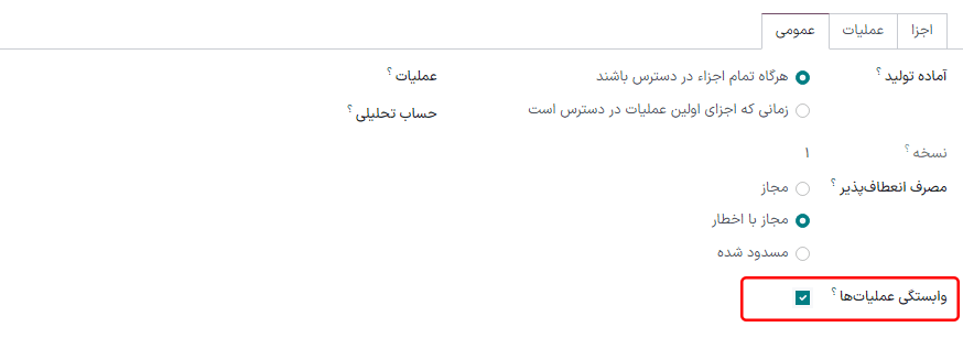 گزینه وابستگی سفارشهای کار در تب عمومی لیست مواد.