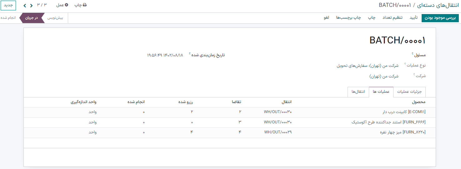 مشاهده تعداد رزرشده ناموجود در تب *عملیاتها*.