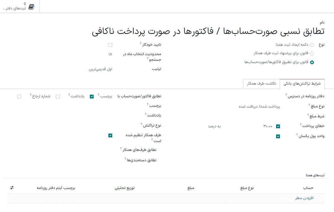 تعیین قوانین برای اجرای مغایرتگیری.