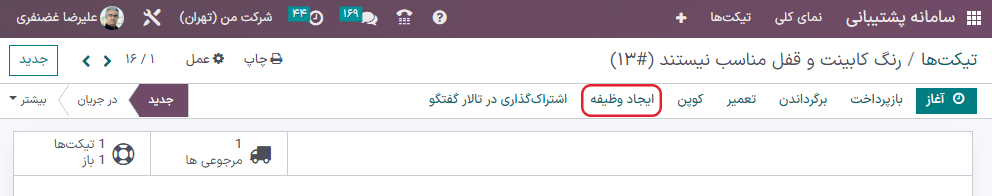 برنامهریزی خدمات در محل از تیکتهای سامانه پشتیبانی