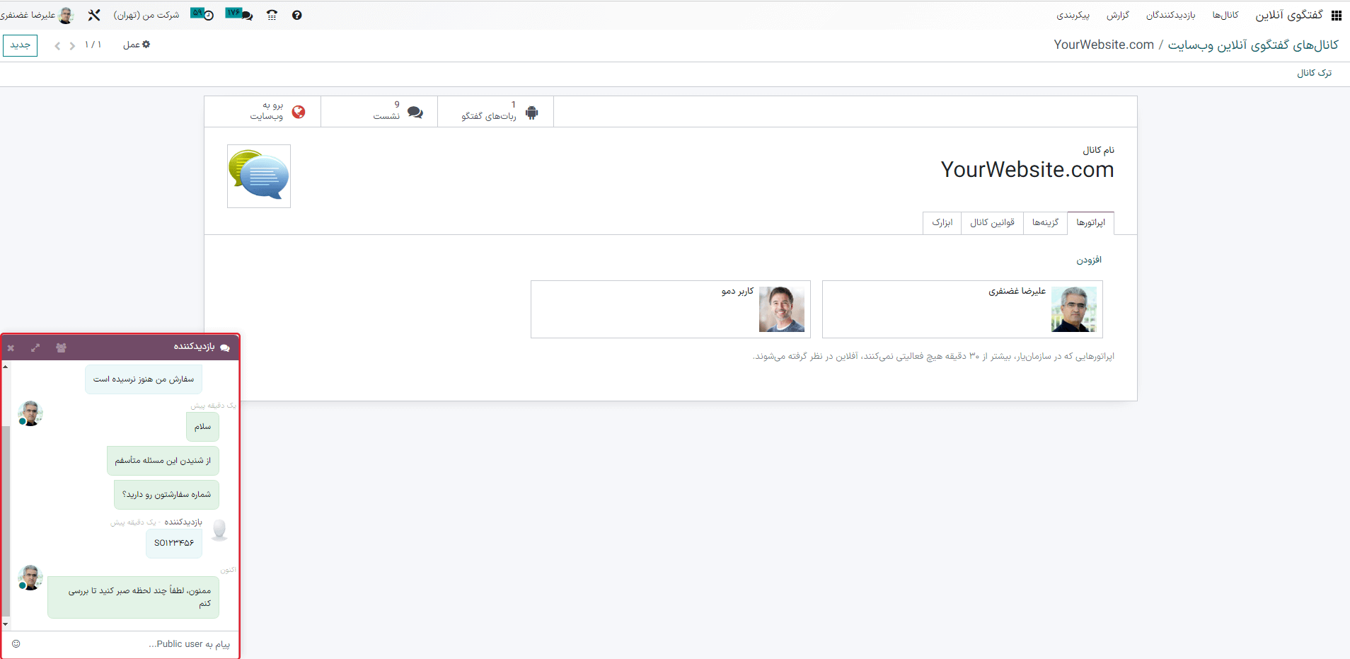 نمایی از پنجره گفتگوی آنلاین در پایگاه داده سازمانیار.