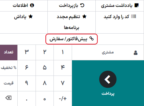 دکمه پیشفاکتور/فروش در رابط پایانه فروش